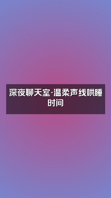 抖音助眠音乐视频封面：深夜聊天室·温柔声线哄睡时间