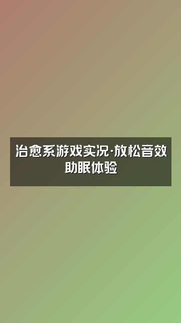 抖音助眠音乐视频封面：治愈系游戏实况·放松音效助眠体验